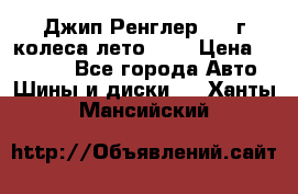 Джип Ренглер 2007г колеса лето R16 › Цена ­ 45 000 - Все города Авто » Шины и диски   . Ханты-Мансийский